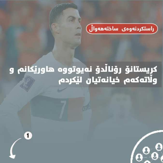 ڕاستکردنەوەی ساختەهەواڵ