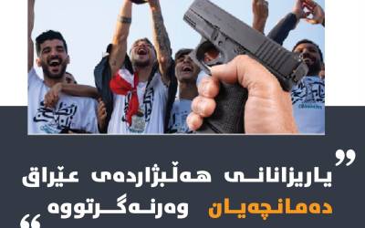 یاریزانانی هەڵبژاردەی  ئێراق دەمانچەیان وەرنەگرتووە.