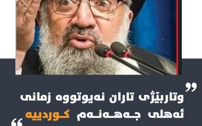 وتاربێژی تاران نەیوتووە زمانی ئەهلی جەهەنەم كوردییە.