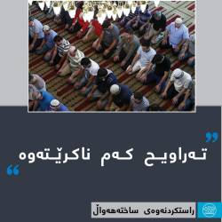 نوێژی تەراویح كەم ناكرێتەوە.
